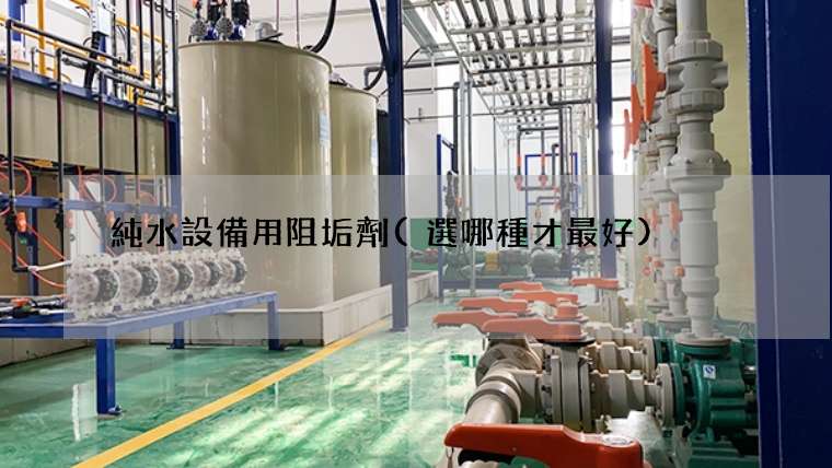 純水設備用阻垢劑(選哪種才最好)